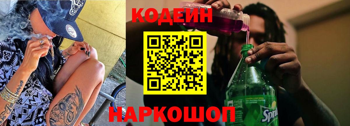 Codein Purple Drank  где купить наркоту  Киселёвск  Codein напиток Lean (лин)  Вход с VPN 